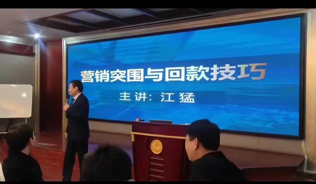 江猛--营销突围与回款技巧